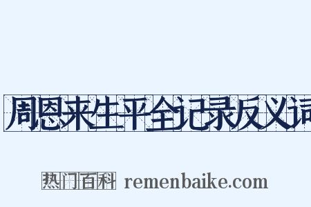 周恩来生平全记录反义词是什么意思的图片